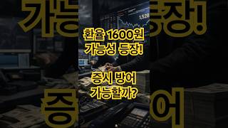 환율 1600원 가능성 등장! 증시 방어 가능할까? #환율 #환율전망 #환율위기