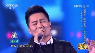 2015年我要上春晚 歌曲 老家的味道 云飞 CCTV春晚 2015年我要上春晚 歌曲 老家的味道 云飞 CCTV春晚