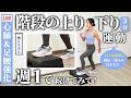 階段の上り下り運動、週1で始めてみて!心肺強化と脚&お尻の筋トレになるからおすすめ