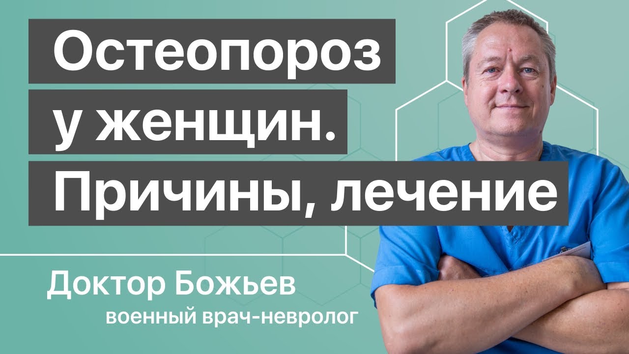 Остеопороз причины и лечение остеопороза у женщин - ответы доктора ...