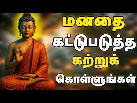 ⛔ கவலை, பயம், மனஅழுத்தம் மறையும்! புத்தரின் 7 Mind Control Secrets 🧠