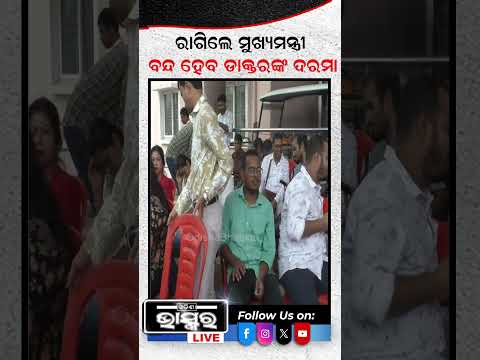 ବନ୍ଦ ହେବ ଡାକ୍ତରଙ୍କ ଦରମା #odishabhaskar #odishanews #doctors #salary