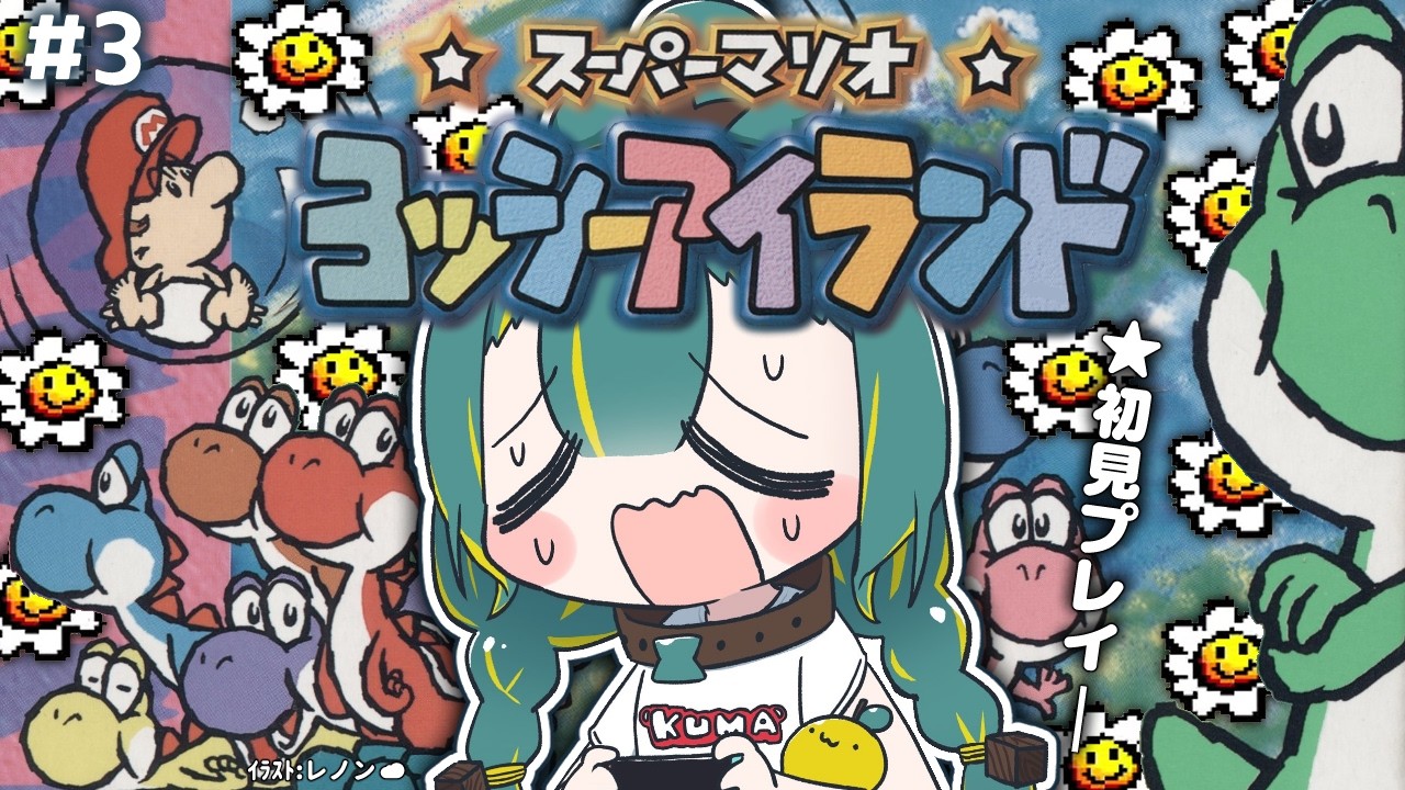 🌳#3【 ヨッシーアイランド 】🥚5~6面🥚初見だからヨッシーを酷使して
