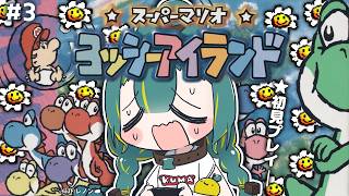 🌳#3【 ヨッシーアイランド 】🥚5~6面🥚初見だからヨッシーを酷使して