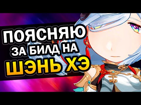 Гайд на Шэнь Хэ за 1 минуту | Простой и Мощный билд Genshin Impact #Shorts