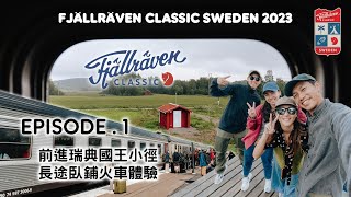 瑞典國王小徑前進北極圈 體驗長途臥舖火車 Fjällräven Classic Sweden Ep.1 [ Vlog ]