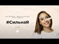 Яна Брензей о роли женщины в обществе и значении феминитивов. #СильнаЯ