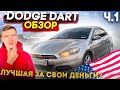 Dodge Dart из США. Детальный разбор. Подарок в видео.