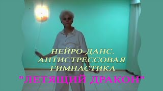 НЕЙРО-ДАНС. АНТИСТРЕССОВАЯ ГИМНАСТИКА &quot;ЛЕТЯЩИЙ ДРАКОН&quot;