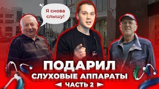 РАЗДАЛ СЛУХОВЫЕ АППАРАТЫ НУЖДАЮЩИМСЯ + Мой Первый Конкурс. ПОМОЩЬ ПЕНСИОНЕРАМ.