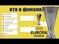 Лига Европы / Лига Конференций. Кто сыграет в финале?