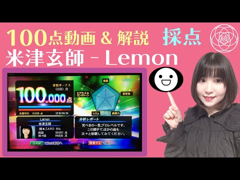 【100点動画+解説】 米津玄師 ‐ Lemon 100点を取る方法 歌い方講座 【カラオケ採点】