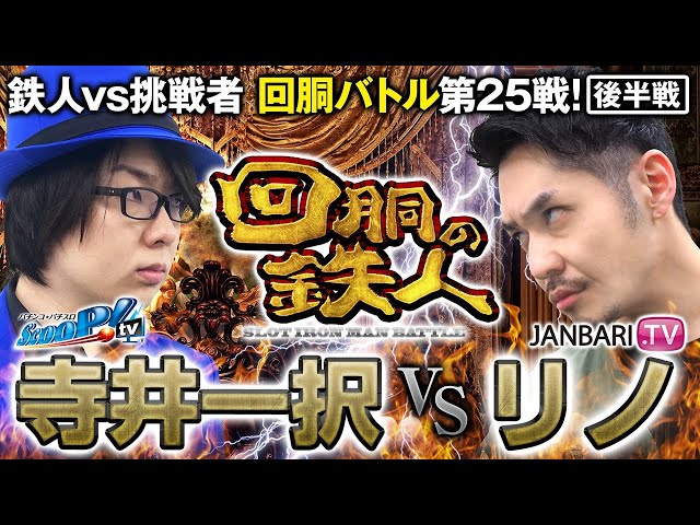 挑戦者 リノ (JANBARI.TV) VS 鉄人 寺井一択 回胴の鉄人 第25