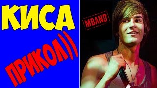 НИКИТА КИОССЕ ПРИКОЛ)))))СМОТРЕТЬ ВСЕМ!! MBAND НИКИТА КИОССЕ ПРИКОЛ)))))СМОТРЕТЬ ВСЕМ!! MBAND