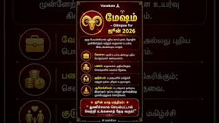Mesham June 2026 l Tamil #rasipalan #tamilastrology #gurupeyarchi2026 #trendingnow