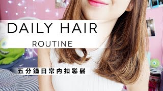 5分鐘日常簡單內扣鬈髮 My Daily Hair Routine | Shering