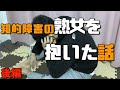 【女性用風○】重度知的障害の娘と枕を交わした男の話/隣で親が監視（後編）vol186