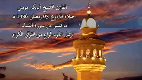 تلاوة جد رائعة بصوت القارئ الشيخ أبوبكرمومني صلاة التراويح 03 رمضان 1436 I سورة النساء 2