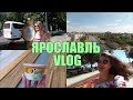 #VLOG 156/3 дня со мной/ЯРОСЛАВЛЬ/ИВАНОВО/покупки косметики и текстиля /Я путешествую