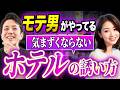 【芸人が伝授】気まずさゼロでホテルに誘う方法