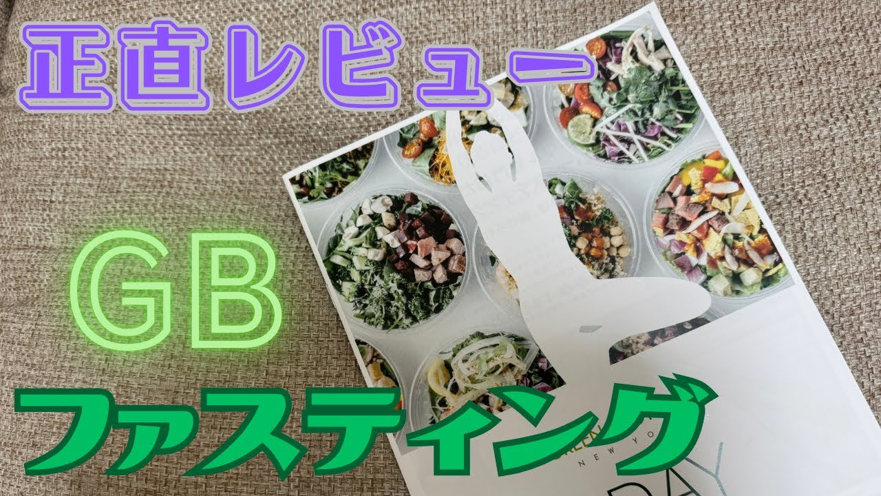 【正直レビュー】GBファスティングに挑戦してみした💪🏻🥤結果は…🤔