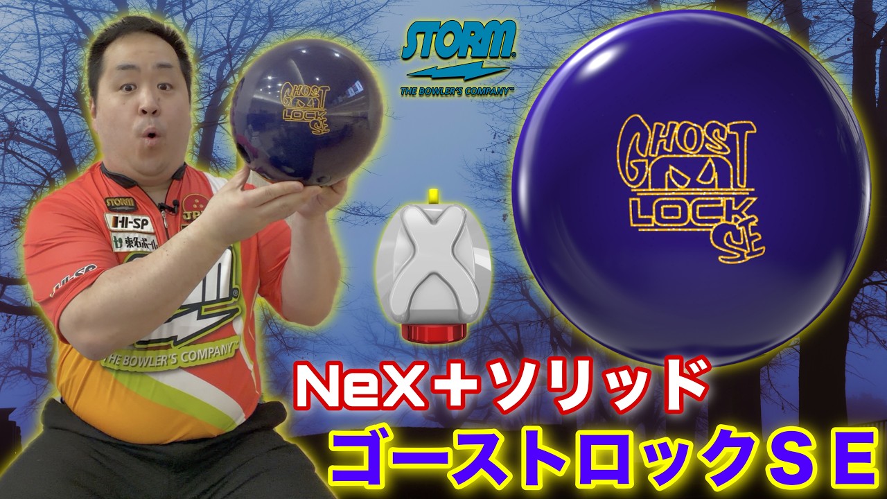 STORM GHOST LOCK SE: The first in the Lock series to feature NeX+