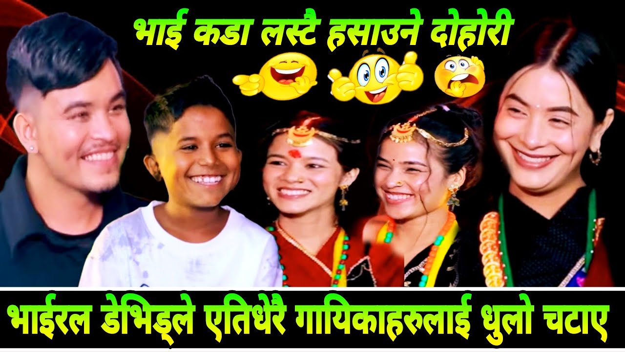 भाईरल डेभिड्ले एतिधेरै गायिकाहरुलाई धुलो चटाए New live Dohori/Devid Bishwakarma Vs Shima Thapa