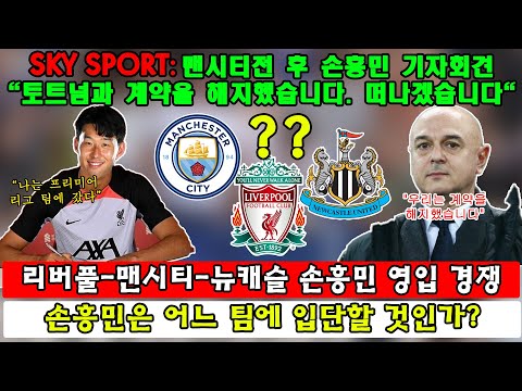 Sky sport: 맨시티전 후 손흥민 기자회견&quot;토트넘과 계약을 해지했습니다. 떠나겠습니다&quot;; 리버풀-맨시티-뉴캐슬 손흥민 영입 경쟁; 손흥민은 어느 팀에 입단할 것인가?