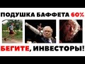 😱🔥 ШОК: Баффет продал все акции и сидит в кэше! Кризис 2020 на пороге!