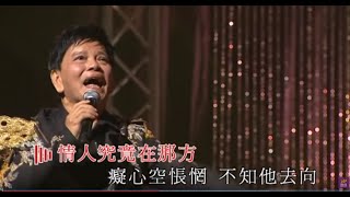 Video thumbnail of "鄭錦昌丨幾度夕陽紅丨鄭錦昌輝煌歲月演唱會"