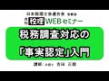 「月刊 税理」WEBセミナー【税務調査対応の「事実認定」入門】