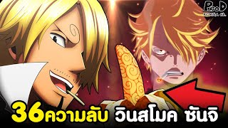 วันพีช - 36ความลับ "วินสโมค ซันจิ" องค์ชายแห่งเจอร์ม่า66 ที่ไม่มีบอกในเรื่องหลัก [KOMNA CHANNEL]