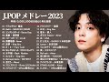 有名曲Jpop メドレー 2023 - J-POP 最新曲ランキング 邦楽 2023: 優里、LiSA、Aimer 、YOASOBI