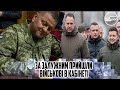 4 хвилини тому! ЗА ЗАЛУЖНИМ прийшли - військові в кабінеті. ДВЕРІ заблоковані - наказ ЗЕЛЕНСЬКОГО