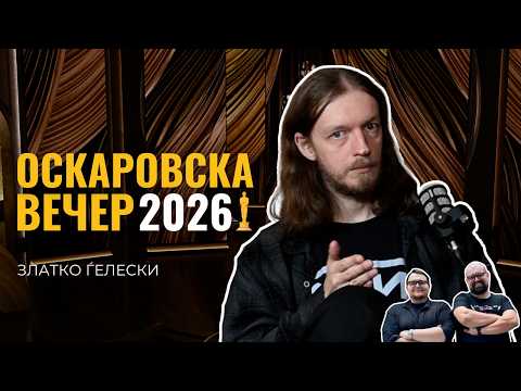 Оскаровска Вечер 2026 со Златко Гелески - Дебели Гикови Подкаст С03Е21