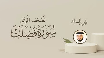 ترتيل وتلاوة تريح القلب♥والافئدة للشيخ فارس عباد ل سوره فصلت والشورى والزخرف والدخان والجاثية