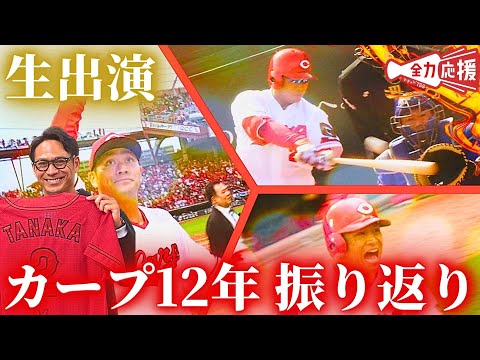 【生出演】田中広輔選手と共にカープでの12年間を振り返ります🔥【球団認定】カープ全力応援チャンネル