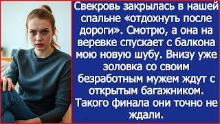 видео: Смотрю, а свекровь на веревке спускает с балкона мою новую шубу. Внизу уже золовка ждет картинка: Смотрю, а свекровь на веревке спускает с балкона мою новую шубу. Внизу уже золовка ждет