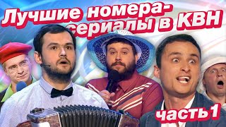 Лучшие номера-сериалы в КВН / Скороход, Игорь и Лена, НАТЕ и др.