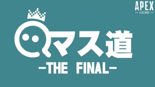 【APEX】伝説で地獄なマスター企画が始まります。