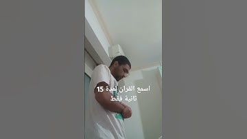 اسمع القرآن 15 ثانية فقط #قرآن #قران_كريم #راحة_نفسية #تلاوات #سورة #قرآن_كريم #ارح_سمعك