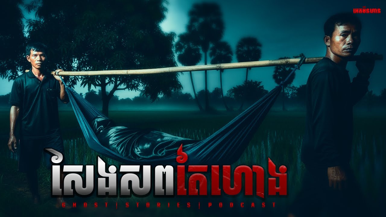 សែងសពតែហោង |ភាគ២១០l  Adminhann| រឿងខ្មោច| Khmer ghost story