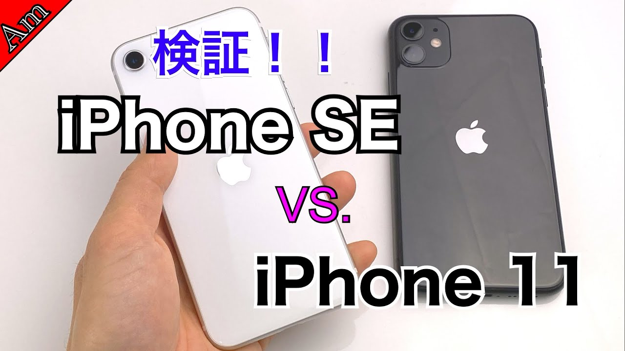検証 Iphone Se Vs Iphone 11 性能がほぼ同じと言われるこの2台 体感差はあるの Iphone Se Vs Iphone11 Speed Test Youtube