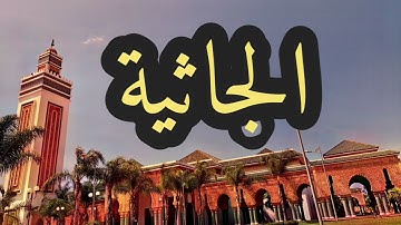 45 سورة الجاثية القارئ مصطفى غربي القرآن الكريم ورش عن نافع