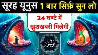 Surah Yunus - सुनते ही ख़ुशख़बरी मिलती है | सूरह युनुस पढ़ने और सुनने के फायदे | GS World