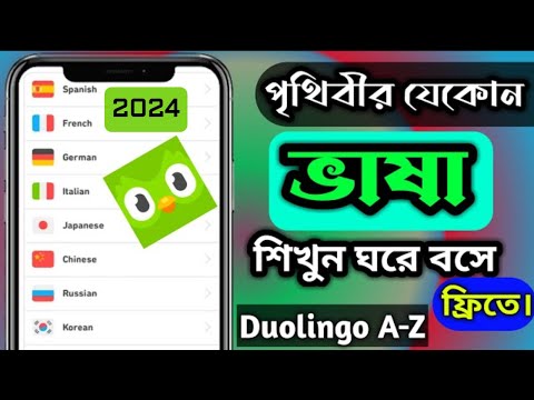 ভিডিও: অন্য ভাষা শেখার জন্য সেরা অ্যাপ কি?