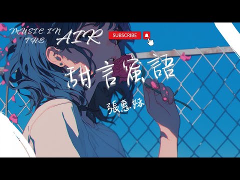 張惠妹 - 甜言蜜語『記得你的甜言蜜語也好 忘了你的甜言蜜語也好 希望你謊言越說越少』【動態歌詞】