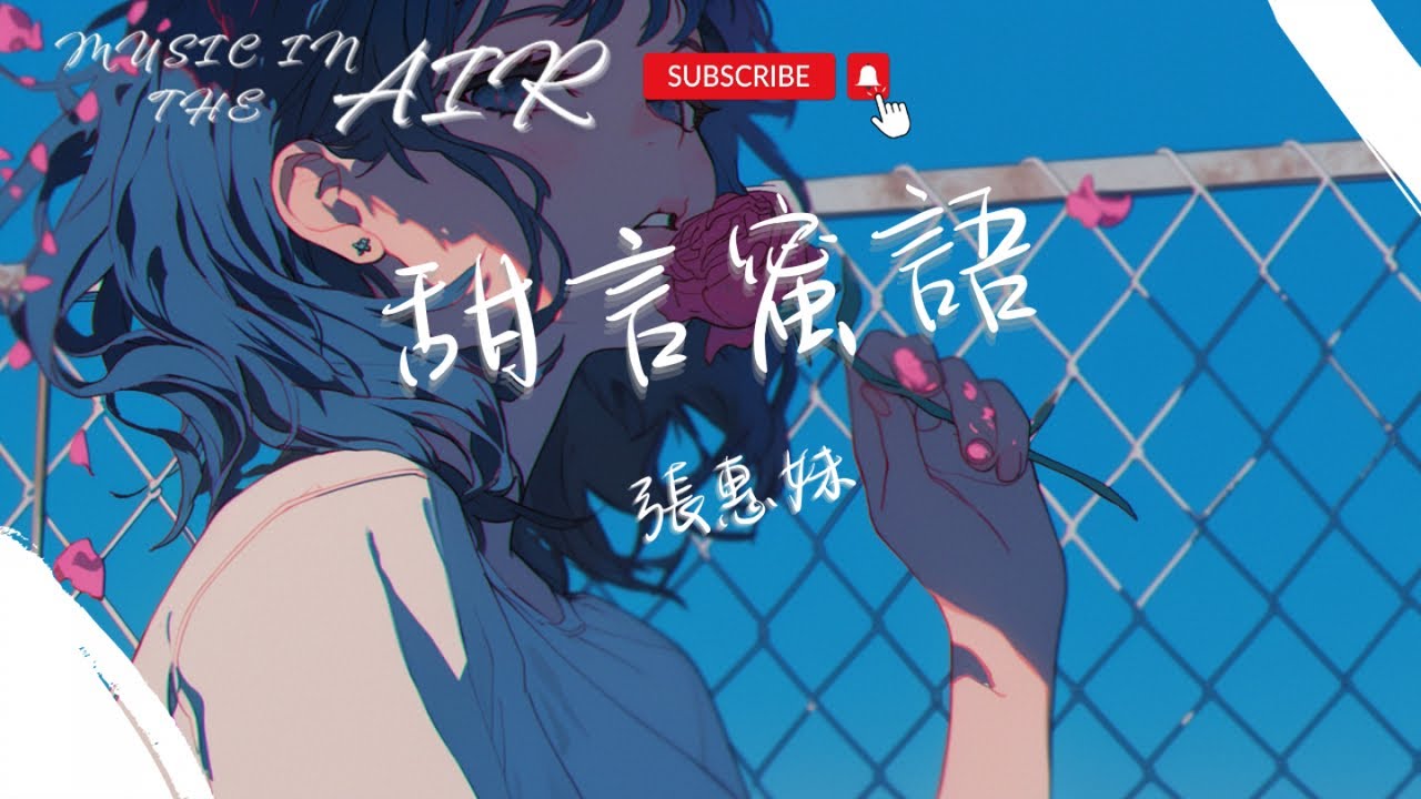 甜言蜜語