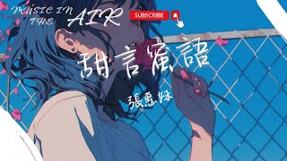 張惠妹 - 甜言蜜語『記得你的甜言蜜語也好 忘了你的甜言蜜語也好 希望你謊言越說越少』【動態歌詞】