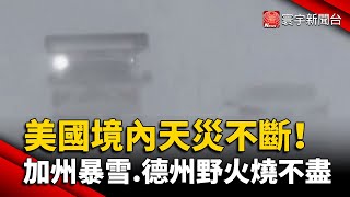 美國境內天災不斷 加州暴雪.德州野火燒不盡｜寰宇新聞 @globalnewstw